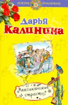 Дарья Калинина - Мексиканские страсти обложка книги Дарья Калинина - Мексиканские страсти обложка книги