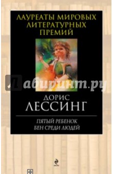 Дорис Лессинг - Пятый ребенок. Бен среди людей обложка книги Дорис Лессинг - Пятый ребенок. Бен среди людей обложка книги