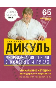 Валентин Дикуль - Миорелаксация от боли в коленях и руках обложка книги Валентин Дикуль - Миорелаксация от боли в коленях и руках обложка книги