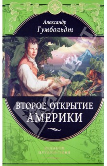 Второе открытие Америки