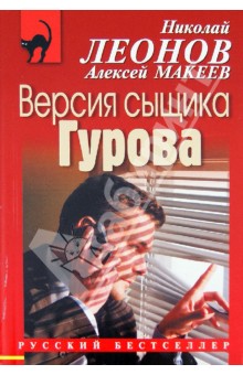 Леонов, Макеев - Версия сыщика Гурова обложка книги Леонов, Макеев - Версия сыщика Гурова обложка книги