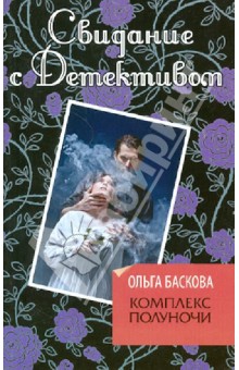 Комплекс полуночи - Ольга Баскова