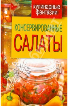 Консервированные салаты - М. Кружкова