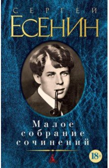 Сергей Есенин - Малое собрание сочинений обложка книги Сергей Есенин - Малое собрание сочинений обложка книги