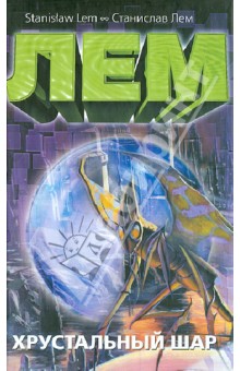 Хрустальный шар - Станислав Лем