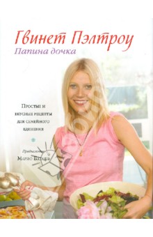 Гвинет Пэлтроу - Папина дочка. Простые и вкусные рецепты для семейного единения обложка книги Гвинет Пэлтроу - Папина дочка. Простые и вкусные рецепты для семейного единения обложка книги