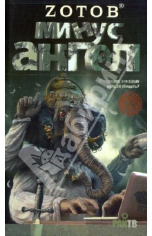 Георгий Зотов - Минус ангел обложка книги Георгий Зотов - Минус ангел обложка книги