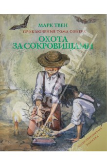 Марк Твен - Охота за сокровищами. Приключения Тома Сойера обложка книги Марк Твен - Охота за сокровищами. Приключения Тома Сойера обложка книги