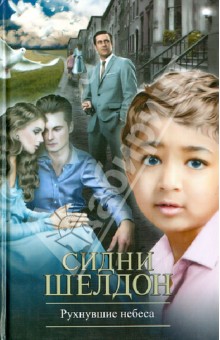 Сидни Шелдон - Рухнувшие небеса обложка книги Сидни Шелдон - Рухнувшие небеса обложка книги
