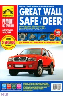 Great Wall Safe/ Deer. Руководство по эксплуатации, техническому обслуживанию и ремонту обложка книги Great Wall Safe/ Deer. Руководство по эксплуатации, техническому обслуживанию и ремонту обложка книги