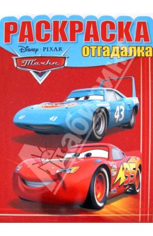 Раскраска-отгадалка "Тачки" (№1235) обложка книги Раскраска-отгадалка "Тачки" (№1235) обложка книги