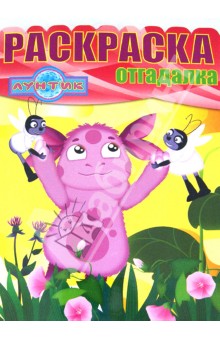 Раскраска-отгадалка Лунтик и его друзья (№1250)