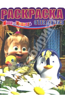 Раскраска-отгадалка "Маша и Медведь" (№1253) обложка книги Раскраска-отгадалка "Маша и Медведь" (№1253) обложка книги