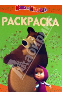 Раскраска-люкс "Маша и Медведь" (№1224) обложка книги Раскраска-люкс "Маша и Медведь" (№1224) обложка книги