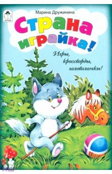Страна играйка! Игры, кроссворды, головоломки!