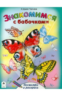 Юрий Чичев - Знакомимся с бабочками обложка книги Юрий Чичев - Знакомимся с бабочками обложка книги