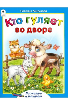 Наталья Мигунова - Кто гуляет во дворе обложка книги Наталья Мигунова - Кто гуляет во дворе обложка книги