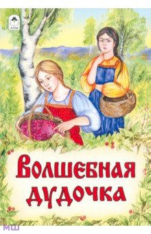 Волшебная дудочка