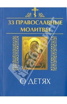 Елена Елецкая - 33 православные молитвы о детях обложка книги Елена Елецкая - 33 православные молитвы о детях обложка книги
