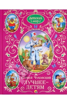 Лучшее - детям - Корней Чуковский