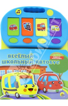 Веселый школьный автобус обложка книги Веселый школьный автобус обложка книги