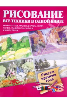 Рисуем времена года обложка книги Рисуем времена года обложка книги