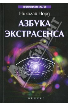 Николай Норд - Азбука экстрасенса обложка книги Николай Норд - Азбука экстрасенса обложка книги