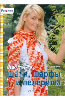 Биргит Рат-Исраель - Ажурные шали, шарфы и пелерины обложка книги Биргит Рат-Исраель - Ажурные шали, шарфы и пелерины обложка книги