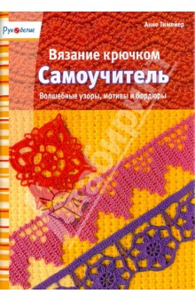Анне Тимейер - Вязание крючком. Самоучитель. Волшебные узоры, мотивы и бордюры обложка книги Анне Тимейер - Вязание крючком. Самоучитель. Волшебные узоры, мотивы и бордюры обложка книги