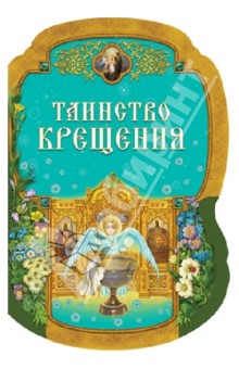 Таинство Крещения обложка книги Таинство Крещения обложка книги