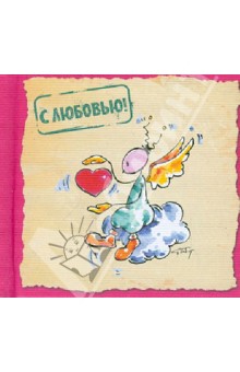 Курт Хёртенхубер - С любовью! обложка книги Курт Хёртенхубер - С любовью! обложка книги