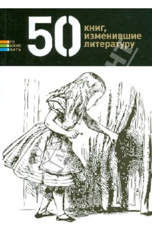Елена Андрианова - 50 книг, изменившие литературу обложка книги Елена Андрианова - 50 книг, изменившие литературу обложка книги