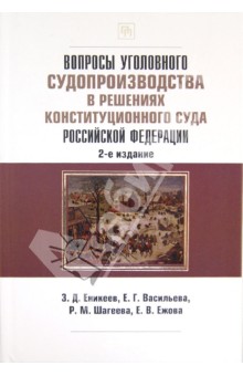 Еникеев, Ежова, Васильева, Шагеева - Вопросы уголовного судопроизводства в решениях Конституционного Суда РФ обложка книги Еникеев, Ежова, Васильева, Шагеева - Вопросы уголовного судопроизводства в решениях Конституционного Суда РФ обложка книги