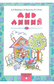 Бененсон, Итина, Вольнова - Математика. Геометрия. Мир линий обложка книги Бененсон, Итина, Вольнова - Математика. Геометрия. Мир линий обложка книги