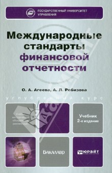 Международные стандарты финансовой отчетности - Агеева, Ребизова