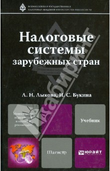 Налоговые системы зарубежных стран. Учебник для магистров - Лыкова, Букина