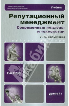 Людмила Сальникова - Репутационный менеджмент. Современные подходы и технологии обложка книги Людмила Сальникова - Репутационный менеджмент. Современные подходы и технологии обложка книги