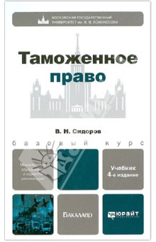 Таможенное право. Учебник для бакалавров - Виктор Сидоров