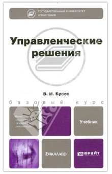 Владимир Бусов - Управленческие решения. Учебник для бакалавров обложка книги Владимир Бусов - Управленческие решения. Учебник для бакалавров обложка книги
