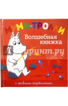 Книга о муми троллях с цветными картинками