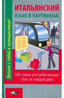Итальянский язык в картинках