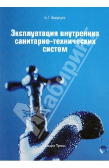 Эксплуатация внутренних санитарно-технических систем - Булат Бадагуев