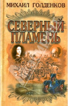 Северный пламень - Михаил Голденков