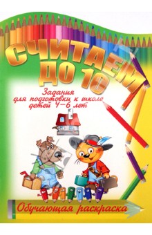 Считаем до 10 обложка книги Считаем до 10 обложка книги