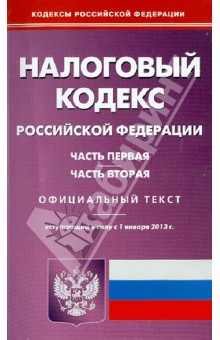 Налоговый кодекс РФ: Части 1 и 2 вступающий в силу 01.01.13 года обложка книги Налоговый кодекс РФ: Части 1 и 2 вступающий в силу 01.01.13 года обложка книги