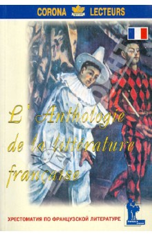 Хрестоматия по французской литературе обложка книги Хрестоматия по французской литературе обложка книги