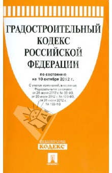 Градостроительный кодекс РФ по состоянию на 10.10.12 года обложка книги Градостроительный кодекс РФ по состоянию на 10.10.12 года обложка книги
