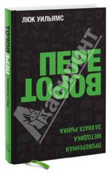 Люк Уильямс - Переворот. Проверенная методика захвата рынка обложка книги Люк Уильямс - Переворот. Проверенная методика захвата рынка обложка книги