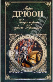 Когда король губит Францию - Морис Дрюон
