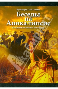 Олег Протоиерей - Беседы на Апокалипсис (Откровение Иоанна Богослова) обложка книги Олег Протоиерей - Беседы на Апокалипсис (Откровение Иоанна Богослова) обложка книги